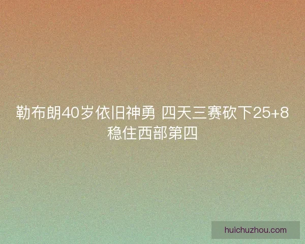 勒布朗40岁依旧神勇 四天三赛砍下25+8稳住西部第四