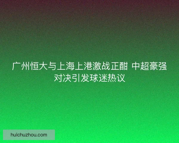 广州恒大与上海上港激战正酣 中超豪强对决引发球迷热议